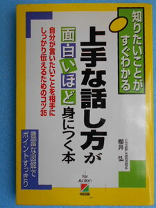 ★USED・中経出版・櫻井 弘・上手な話し方が面白いほど身につく本★