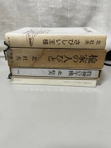 L柏0918 【中古】古書 古本 まとめ 北杜夫 小説 セット 本　現状品 さびしい王様、牧神の午後、天井裏の子どもたち、楡家の人びと