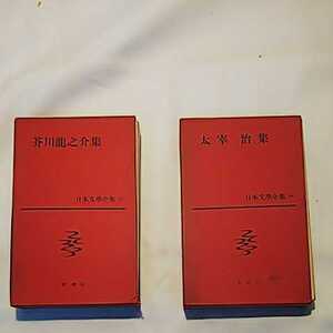 計2冊 日本文学全集 新潮社 芥川龍之介 太宰治 送料370円