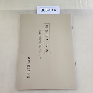 B06-016 漢字の手引き 