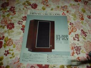 即決！三菱　ダイヤトーン　スピーカー　DS-32Cのカタログ