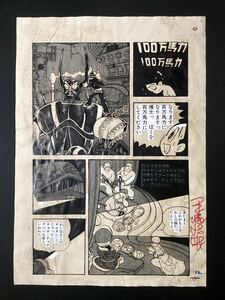 手塚治虫 鉄腕アトム 直筆 生原稿 サイン 裏面手塚プロ印入り ( OsamuTezuka 原画 原稿 漫画 真作保証 ブラックジャック リボンの騎士 )