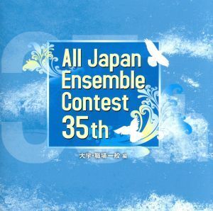 第35回 全日本アンサンブルコンテスト(大学・職場一般編)/(吹奏楽)