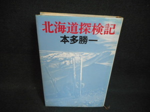 北海道探検記　本多勝一　染み多有/WAU