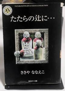 ささやななえ たたらの辻に