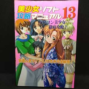 【初版！入手困難！】 美少女ソフト攻略マニュアル13 2000年6月2日発行 定価：1800円【貴重な資料！】