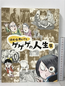 図録 追悼 水木しげる ゲゲゲの人生展 朝日新聞社