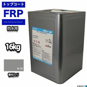 骨材入/屋外用イソ系FRP防水トップコート16kg（20kg缶）グレー Z07