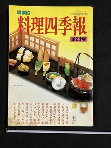 ｔｋ◆　料理雑誌　　料理四季報　第23号　1989年　/OZ1