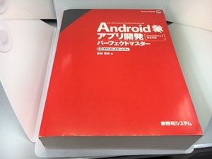 Androidアプリ開発パーフェクトマスター　金城　俊哉　【カバー無し】