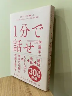 1分で話せ 伊藤羊一 ビジネス・経済 約300ページ
美品