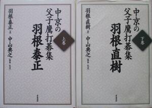 ○●　中京の父子鷹打碁集　　羽根泰正・羽根直樹　　 上・下巻 セット