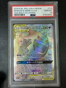 PSA 10　ゲンガー＆ミミッキュGX　HR　ポケモンカードゲーム　（EBG2-023)