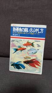 趣味本　「熱帯魚」