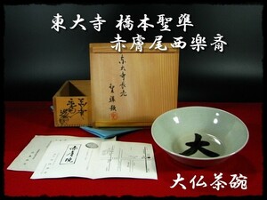 ∈名工館∋【送込！東大寺 橋本 聖準】大仏茶碗 203世華厳宗管長 長老 赤膚 尾西 楽斎 茶道具 書付箱 真作保障 8 c570