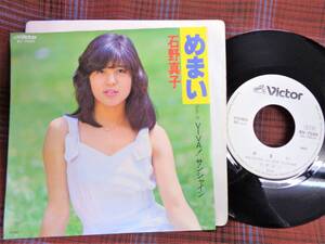 e#4090◆EP◆ 石野真子 - めまい / VIVA! サンシャイン 白ラべ 昭和 歌謡 80年代アイドル SV-7020.