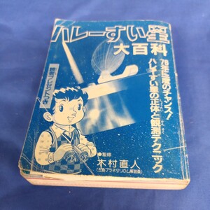 ハレー彗星 大百科 実業之日本 1985年 第1刷 ハレーすい星