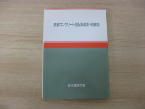 「鉄筋コンクリート造配筋指針・同解説」 日本建築学会編集 1989年発行 日本建築学会