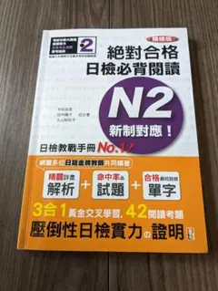 絕對合格日檢必背閱讀N2