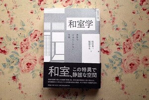 51999/和室学 世界で日本にしかない空間 住総研住まい読本 松村秀一 服部岑生 平凡社 2020年初版 日本家屋 和風建築 日本建築 茶室