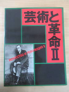 I05☆ 【 図録 1987年 】 芸術と革命 II ロシア・アヴァンギャルドの旋風 1920-30の肖像 西武美術館 241227