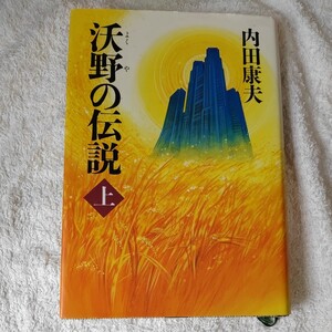 沃野の伝説〈上〉 単行本 内田 康夫 9784022568069