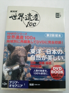 『NHK世界遺産100DVD３巻アジアオセアニア知床』4点送料無料