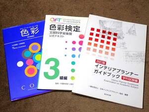 ≪古本≫色彩検定3級編・カラーコーディネーター入門 色彩・改訂版インテリアプランナーガイドブック まとめて！