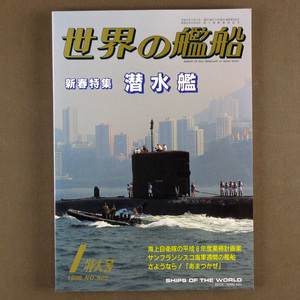 【古本色々】画像で◆世界の艦船 №505 1996年 1月号 「潜水艦」◆Ｄ－１