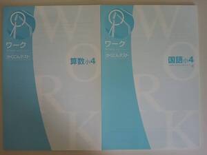 ワーク　かくにんテスト　小4　国語　光村図書　算数　2冊　【即決】①