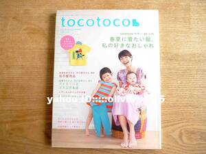 「tocotoco トコトコ vol.22 2013年夏号」春夏に着たい服、私の好きなおしゃれ/私の愛用品/成瀬文子 貝戸由希（送料185円）育児雑誌/育児本