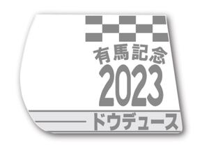 ドウデュース　2023 有馬記念　ミニコースター　ウマ娘　武豊　競馬