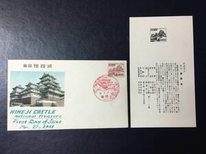 149 レア FDC初日記念カバー 1951年 1次動植物切手 姫路城切手14円 普通切手解説書有 26.3.27 初日印 風景印 通常切手 建物切手 即決切手