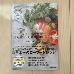 【新品•未使用】健康レシピ本　まるごとそのまま野菜を食べよう　ローフード