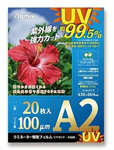 アスカ ラミネートフィルム UV 99.5%カット A2 100ミクロン 20枚入 F4005