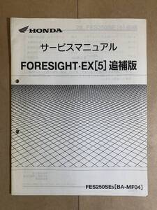 (650) HONDA ホンダ FORESIGHT EX (5) MF04 フォーサイト 追補版 補足 サービスマニュアル 整備書 