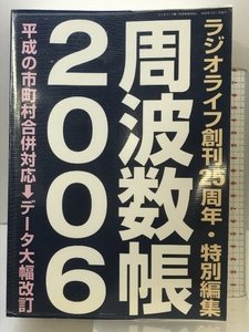 周波数帳 (2006) (三才ムック VOL. 110) 三才ブックス ラジオライフ