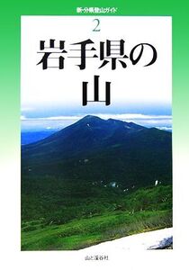 岩手県の山 新・分県登山ガイド2/藤原直美,冨手忠幸,照井克行【著】