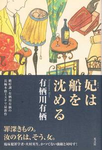 本 有栖川有栖 『妃は船を沈める』