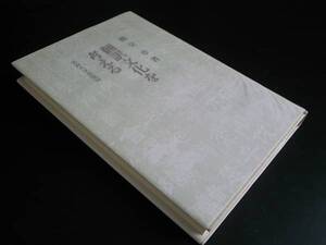 翻訳文化を考える/柳父 章 法政大学出版局 2002年