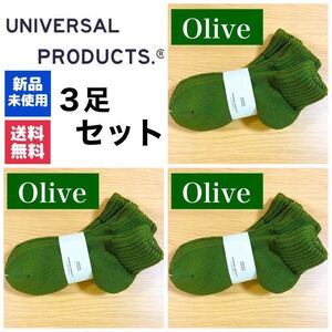 新品　UNIVERSAL PRODUCTS　ソックス　オリーブ 3足