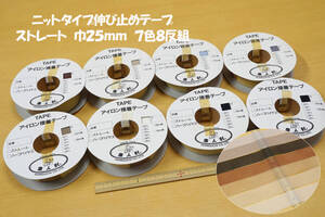 新品未使用 ニットタイプ伸び止め接着テープ(ストレート)巾25ｍｍ 7色総計8反組 部分補強材 型くずれ防止 衿ぐり袖ぐり肩線 伸び防止