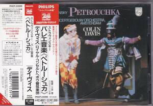 ♪PHILIPSの神髄 24bit♪デイヴィス　ストラヴィンスキー　ペトルーシュカ　PHCP-24086　帯付き