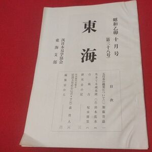 東海 第38号 昭和50 汎日本易学協会東海支部 ガリ版 加藤大岳 易学 易経 書籍占い占星術朱熹八卦手相家相気学風水運命学陰陽松井羅州成光流