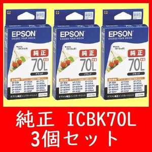 3個セット　エプソン純正　ICBK70L 増量タイプ 推奨使用期限2年以上