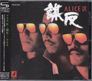 SHM-CD アリス - ALICE IX -謀反- - PSCR-9239 帯付き 谷村新司 堀内孝雄 矢沢透