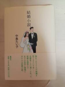 結婚小説　中島たい子著