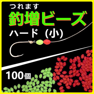 【釣増ビーズ】（ハード・小）100個　蓄光シモリ玉＜もちろん新品・送料無料＞