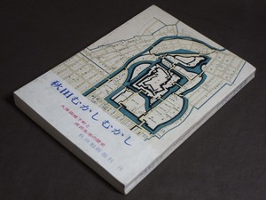 秋田魁新報社刊『秋田むかしむかし』 全250頁 久保田城下町と庶民生活の歴史 （昭和25年ころ秋田市内図附） /久保田城 大名 古地図 