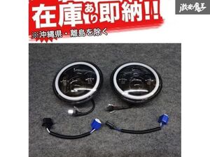 ☆JJ 社外 汎用 7インチ LED ヘッドライト デイライト付き 2個セット ライフ N360 H4/H13カプラー 新品! 在庫有り! 即納!